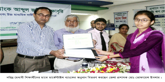 মৌলভীবাজারে দরিদ্র মেধাবী শিক্ষার্থীদের  মার্কেন্টাইল ব্যাংকের অনুদান প্রদান