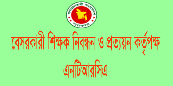 প্রথমবারের মতো বেসরকারি শিক্ষক নিয়োগের জন্য  নির্বাচিত প্রার্থীদের তালিকা প্রকাশ