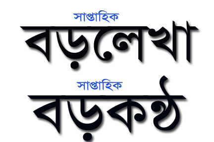 সাপ্তাহিক বড়লেখা ও সাপ্তাহিক বড়কণ্ঠ সহ ৬ টি পত্রিকার ডিক্লারেশন বাতিল