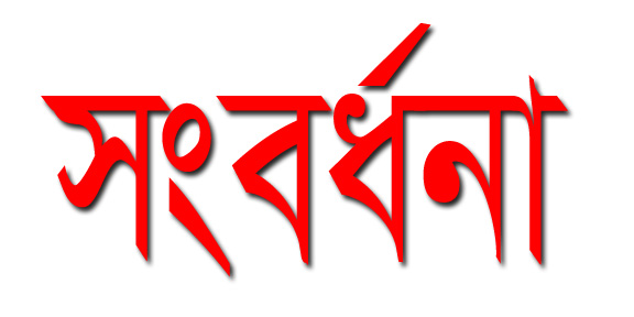 বাউরভাগ এডুকেশনাল ট্রাস্ট্রের সংবর্ধনা অনুষ্ঠান ১৫ অক্টোবর