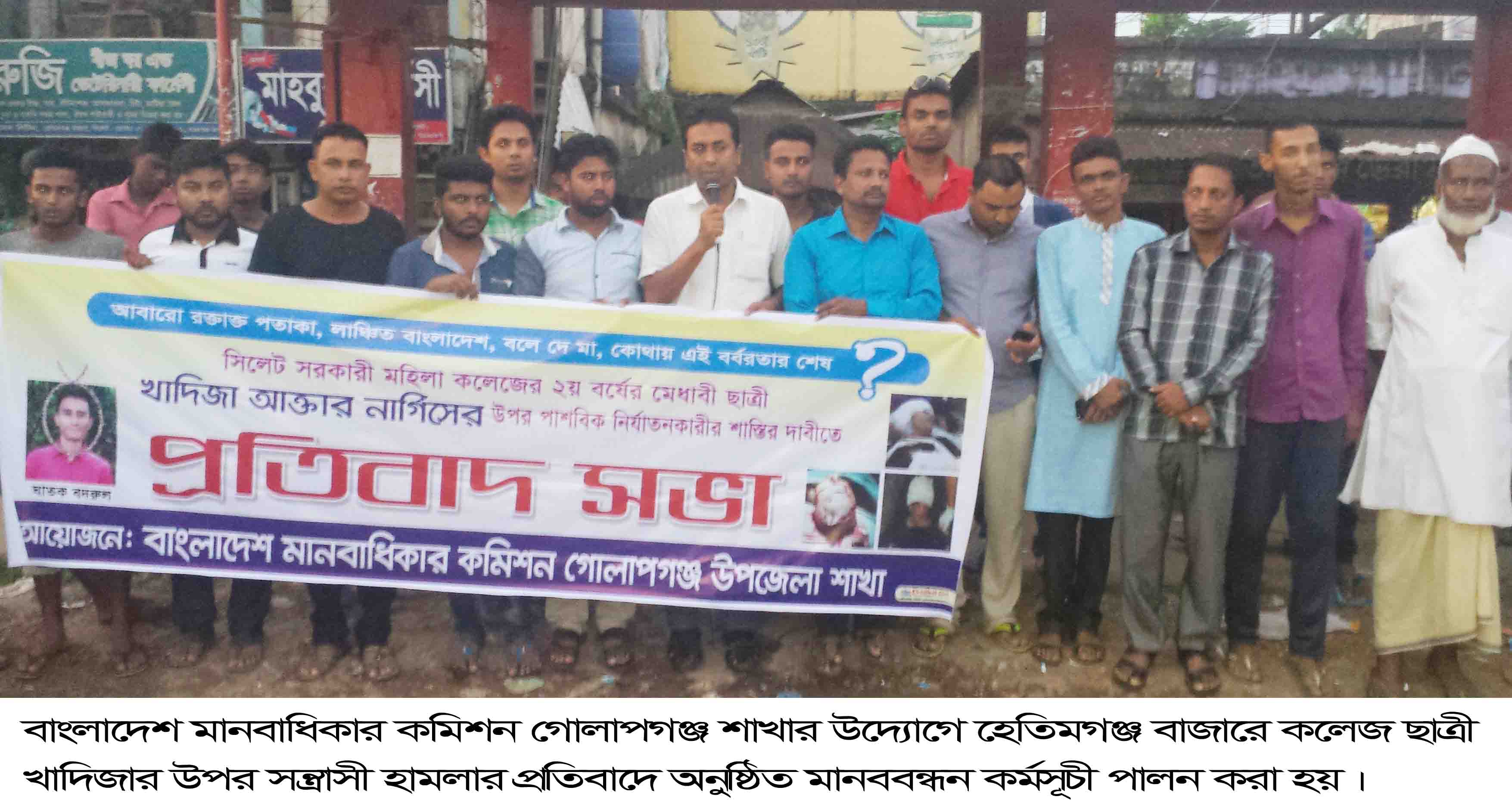 কলেজ ছাত্রী খাদিজার উপর সন্ত্রাসী হামলার প্রতিবাদে হেতিমগঞ্জে মানববন্ধন