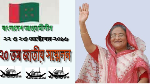 আওয়ামীলীগের জাতীয় সম্মেলন ২২ ও ২৩ অক্টোবর