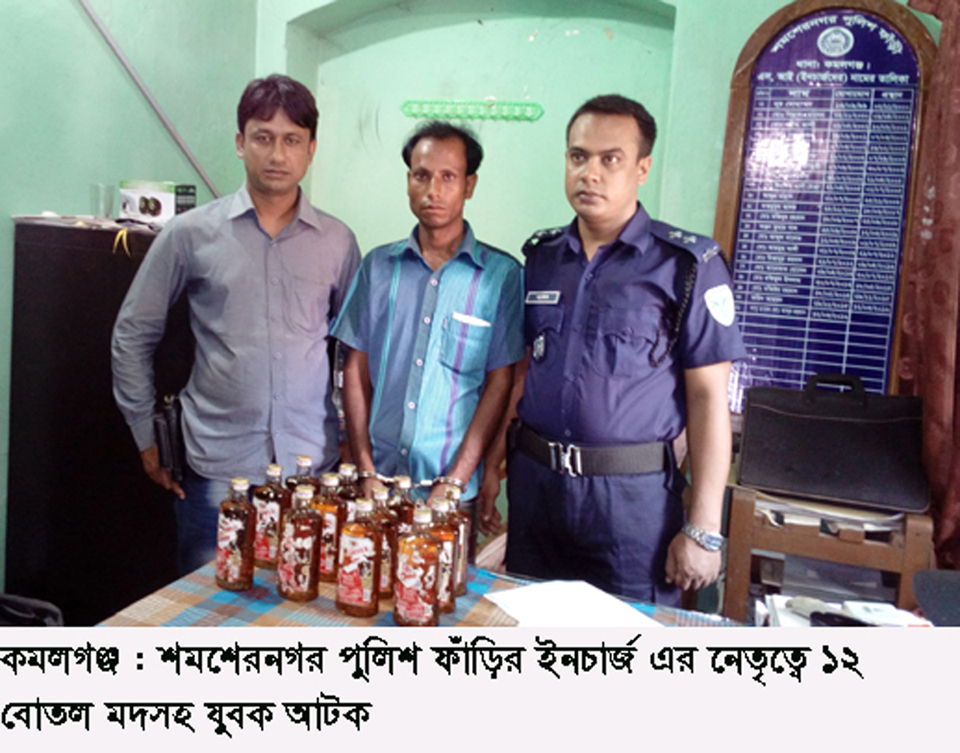 কমলগঞ্জে ১২ বোতল মদসহ যুবক আটক