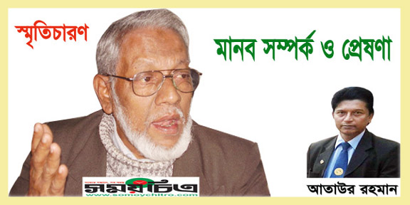 মানব সম্পর্ক ও প্রেষণা [শিক্ষাবিদ মতিউর রহমান মাহমুদ স্মরণে]