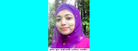সেলিন পারভীন ডিগ্রী পরীক্ষায় ১ম
