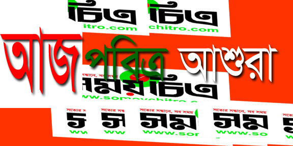সম্পাদকীয়ঃ আজ পবিত্র আশুরা