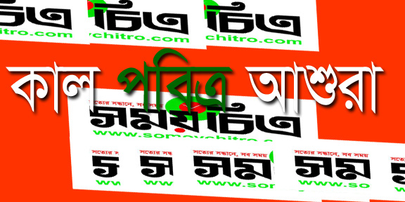 কাল পবিত্র আশুরা