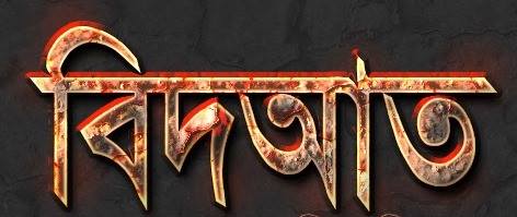 বিদাতি ব্যক্তির উপর স্বয়ং আল্লাহর অভিশাপ-