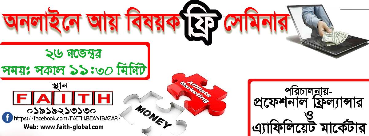FAITH এ আজ শনিবার অনলাইনে আয় সম্পর্কিত ফ্রি সেমিনার