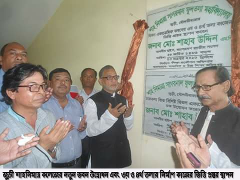 জুড়ি শাহনিমাত্রা কলেজের নতুন ভবন উদ্বোধন
