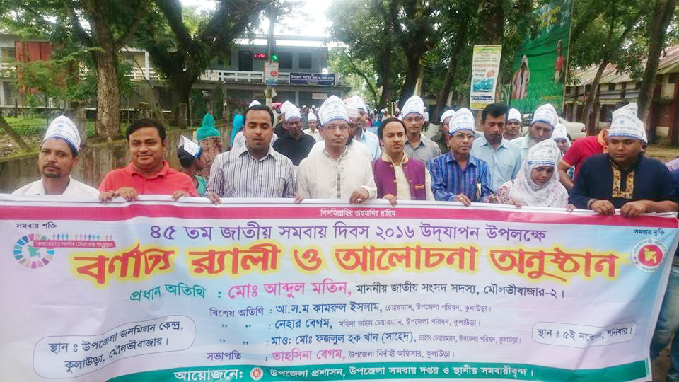 কুলাউড়ায় ৪৫ তম জাতীয় সমবায় দিবস পালিত