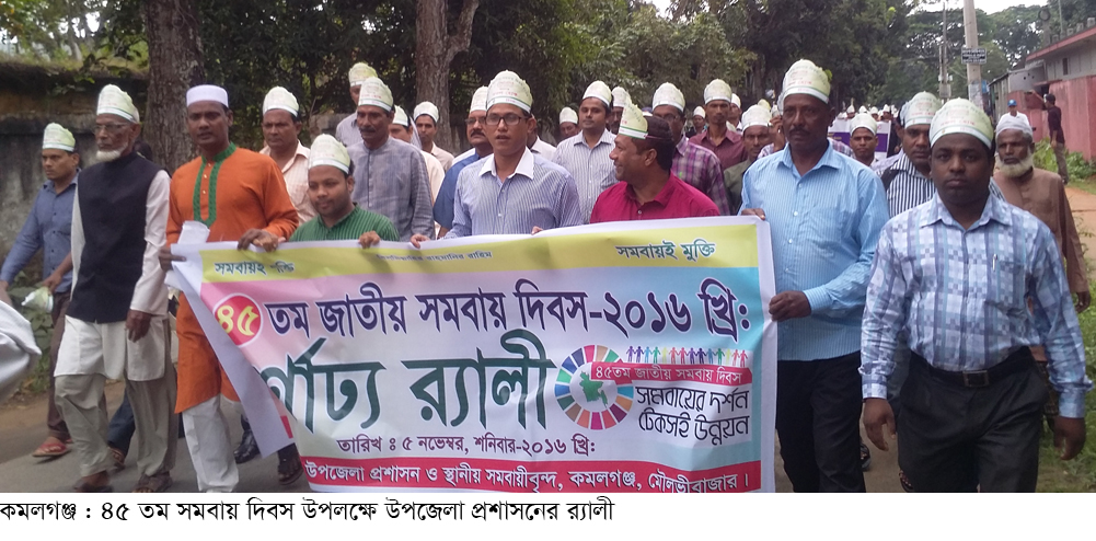 কমলগঞ্জের ৪৫ তম জাতীয় সমবায় দিবস পালিত