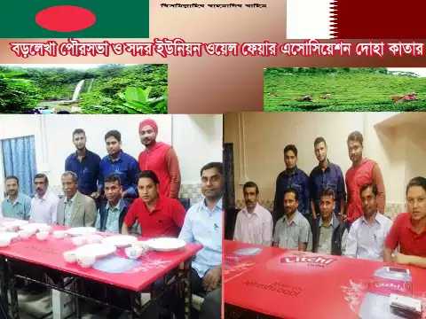 বড়লেখা ওয়েলফেয়ার এসোসিয়েশন কাতার এর সাধারণ সভা অনুষ্ঠিত