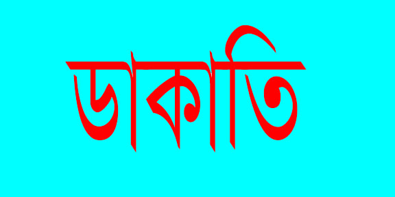 কমলগঞ্জের শমশেরনগরে তিনটি ফ্লাটে ডাকাতি