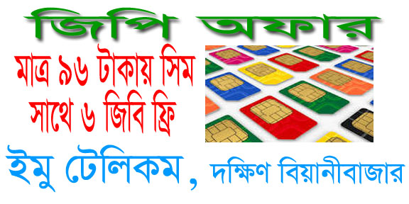ইমু টেলিকমে অফার চলিতেছে, ৬ জিবি ইন্টারনেটসহ মাত্র ৯৬ টাকায় জিপি সিম