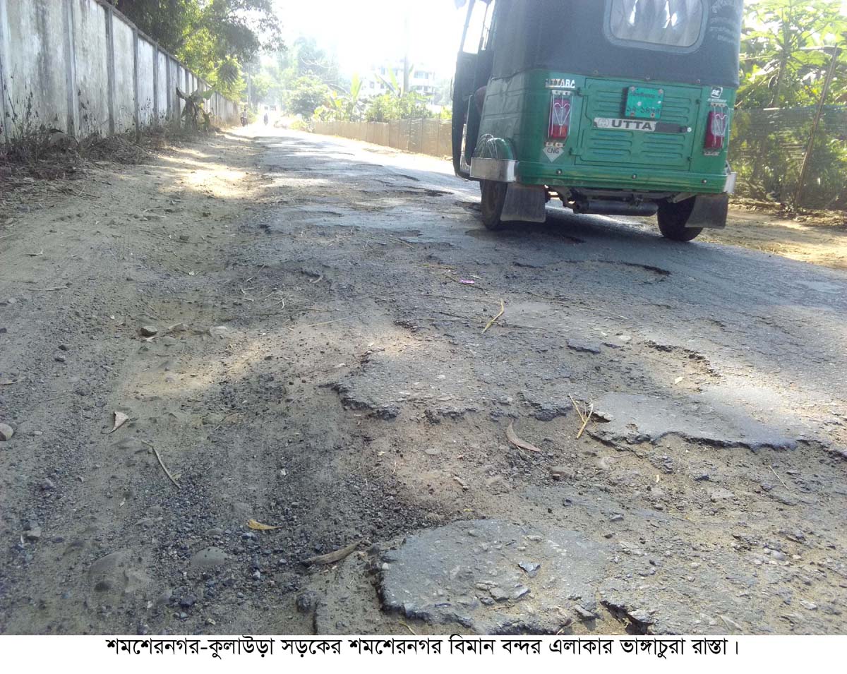 শমশেরনগর-ব্রাহ্মণবাজার সড়কের বেহাল দশা