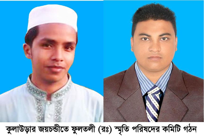 কুলাউড়ায় ফুলতলী (রঃ) স্মৃতি পরিষদের কমিটি গঠন