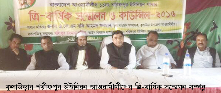 কুলাউড়ার শরীফপুর ইউনিয়ন আওয়ামীলীগের ত্রি-বার্ষিক সম্মেলন সম্পন্ন