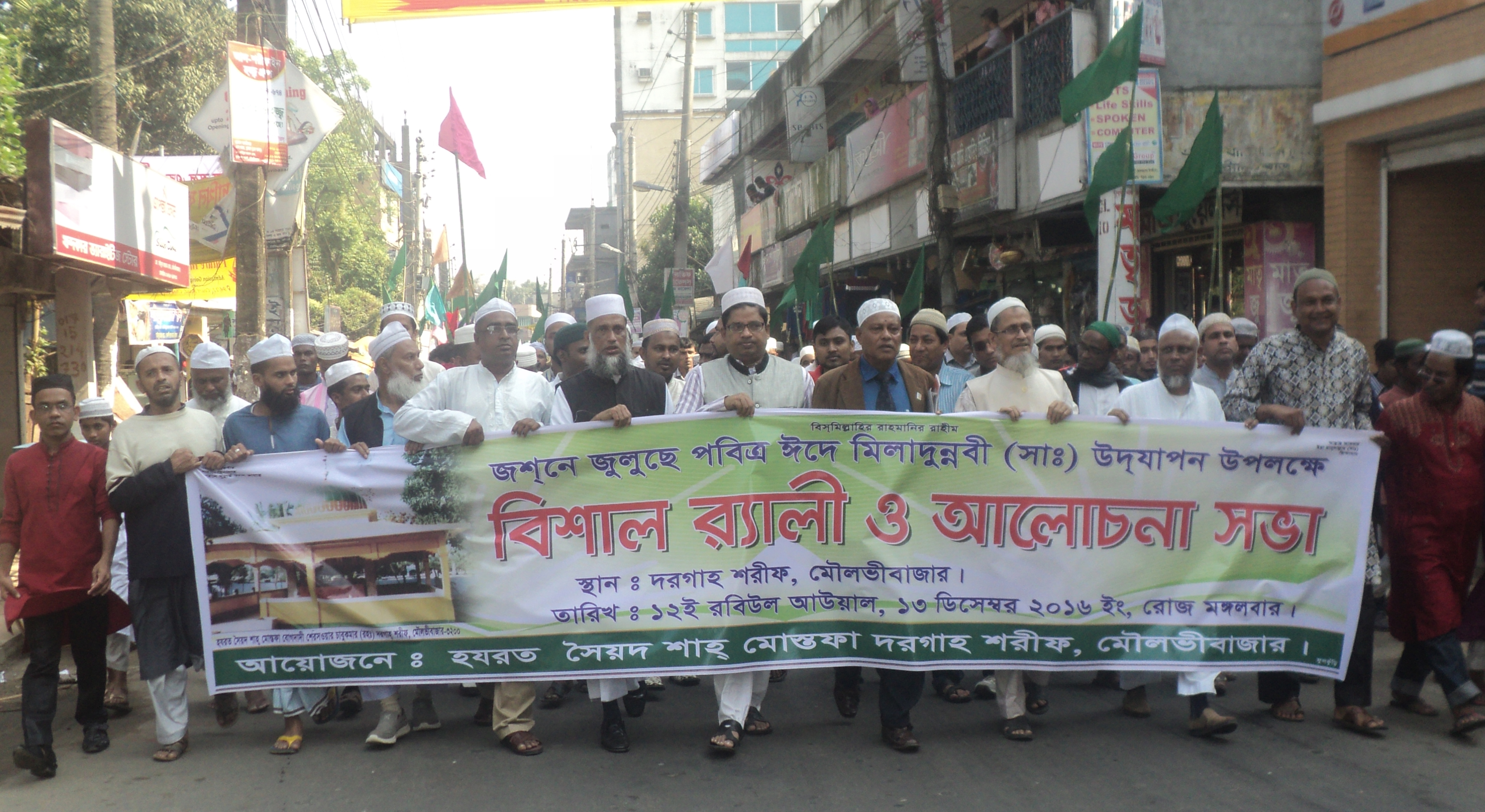 মৌলভীবাজারে ঈদে মিলাদুন্নবী পালিত