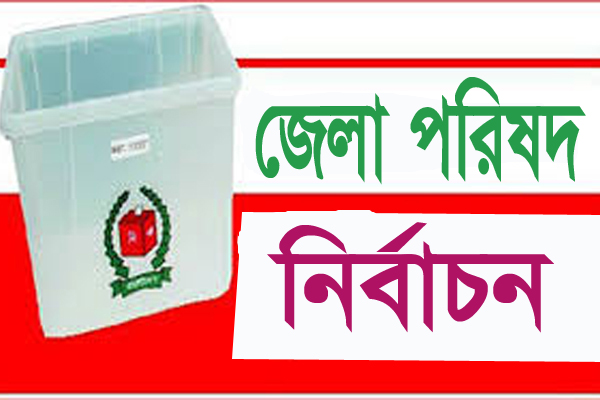 কে হবে প্রথমবার জেলা পরিষদের কান্ডারী ?