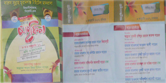 দারুস সুন্নাহ মুরাদগঞ্জ মাদরাসার বার্ষিক জলছা ৮ ও ৯ জানুয়ারী