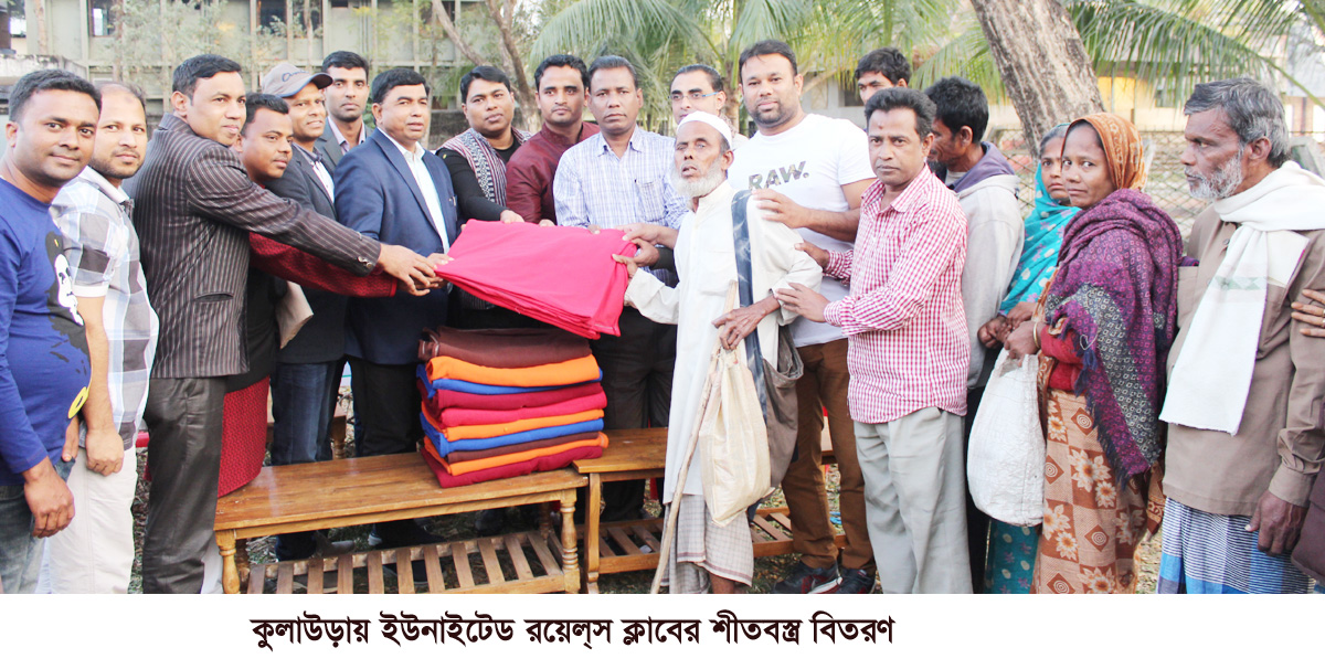 কুলাউড়ায় ইউনাইটেড রয়েল্স ক্লাবের শীতবস্ত্র বিতরণ