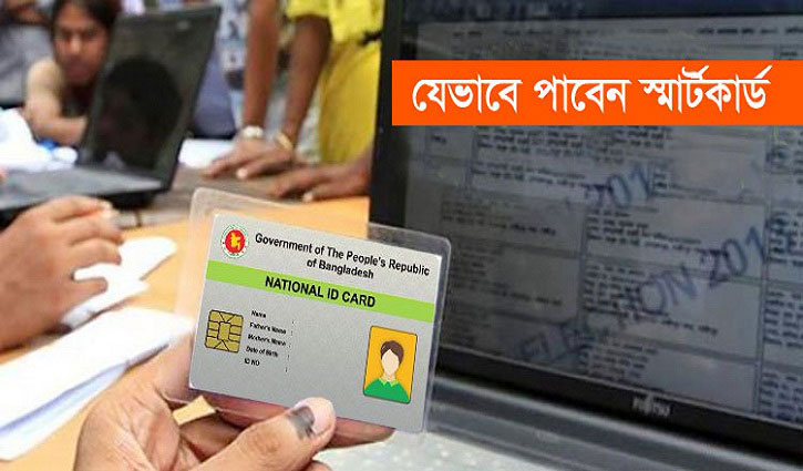 রাজশাহীতে স্মার্টকার্ড পাচ্ছেন না ২০ হাজার নাগরিক