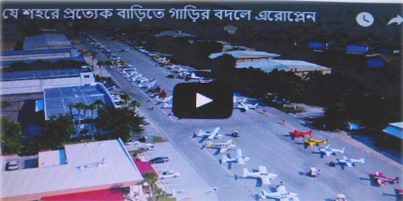 যে শহরে প্রত্যেক পরিবারের রয়েছে একটি করে বিমান—- দেখুন ভিডিও
