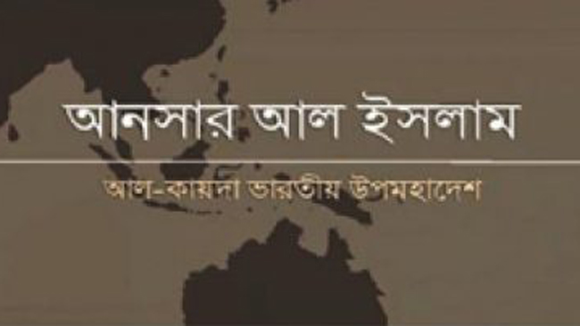জঙ্গি সংগঠন আনসার-আল ইসলাম নিষিদ্ধ