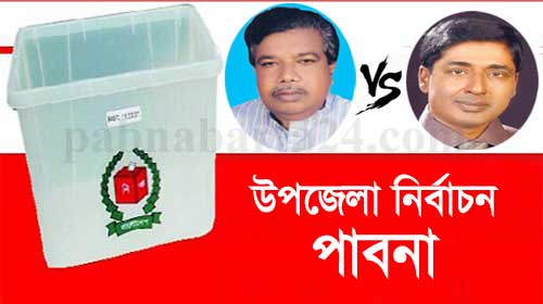 সুজানগরে শেষ মুহূর্তের প্রচার-প্রচারণায় ব্যস্ত প্রার্থীরা