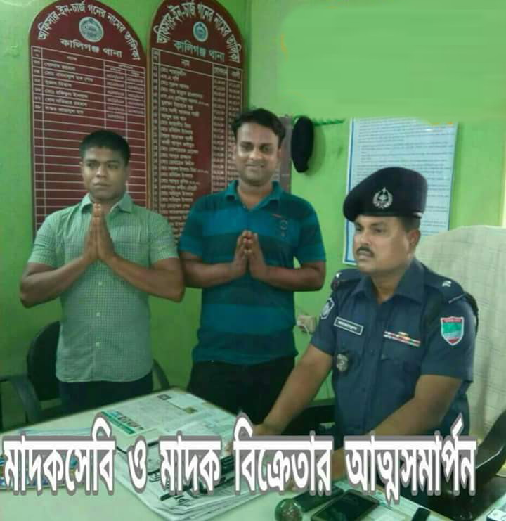কালিগঞ্জ থানায় দুই মাদকসেবী ও ব্যবসায়ীর আত্মসমার্পণ