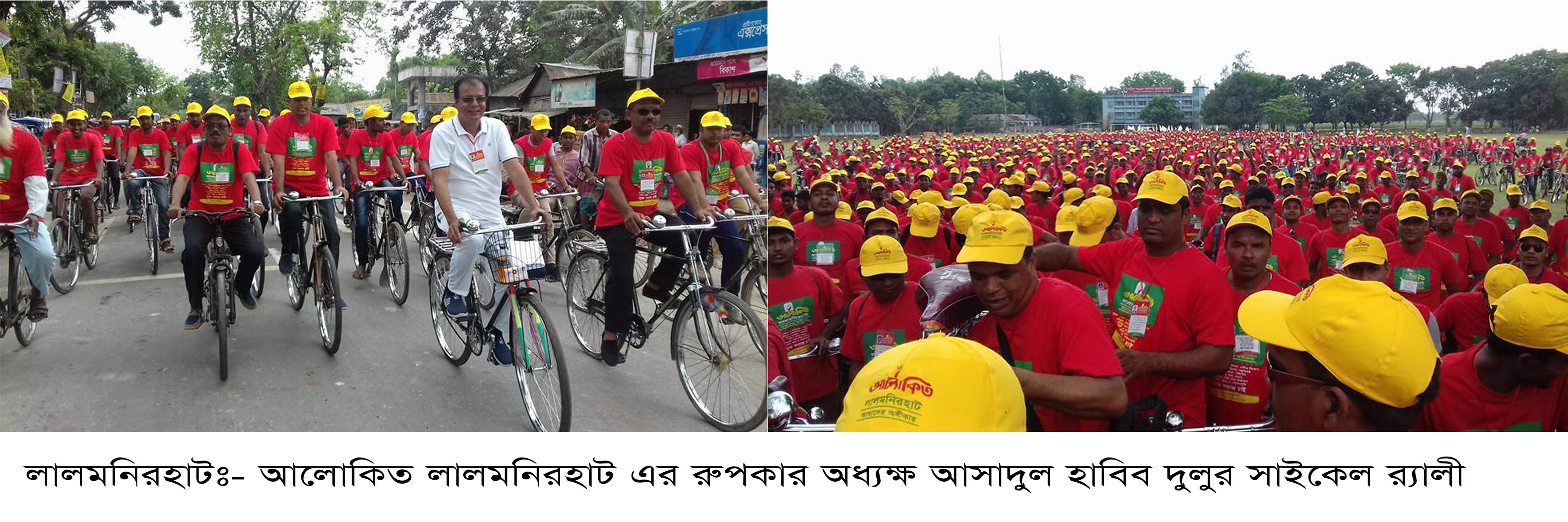 আলোকিত লালমনিরহাট গড়ার অঙ্গীকারে সাইকেল র‌্যালী