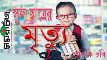 somoychitro.com দিনাজপুরে সুখ সাগরে গিয়ে স্কুল ছাত্রের মৃত্যু