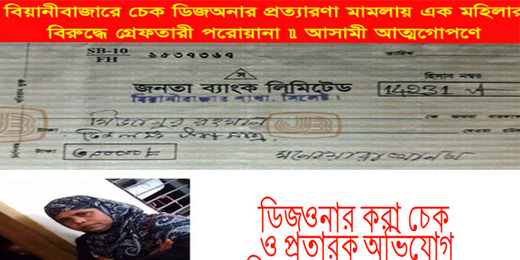 বিয়ানীবাজারে  এক মহিলার বিরুদ্ধে  চেক ডিজঅনার প্রত্যারণা মামলায়  গ্রেফতারী পরোয়ানা আসামী আত্মগোপণে 