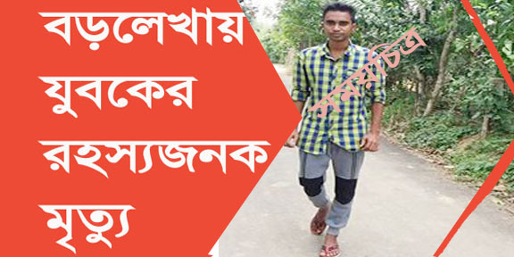 বড়লেখায় যুবকের রহস্যজনক মৃতু্্য