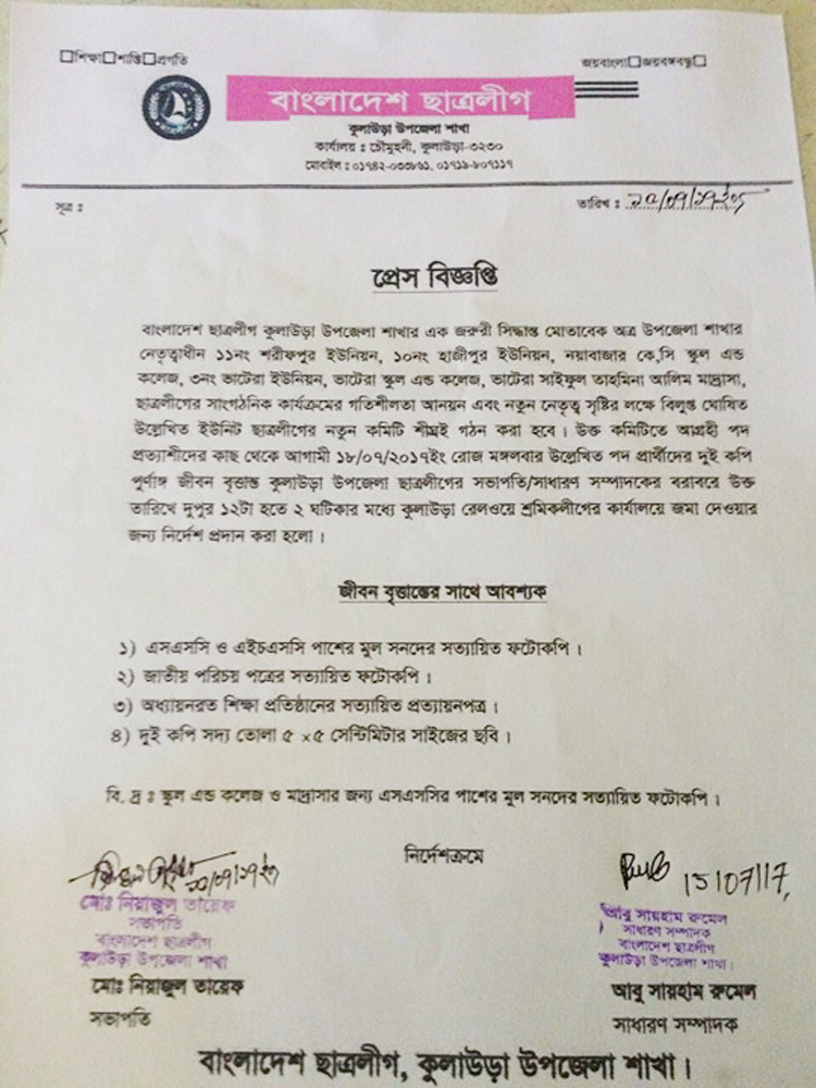 ৬টি ইউনিটের জীবন বৃত্তান্ত চাইলো কুলাউড়া ছাত্রলীগ
