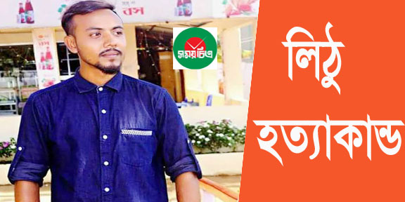 বিয়ানীবাজার সরকারী কলেজে ছাত্রলীগ কর্মী লিঠু হত্যাকান্ডের ঘটনায় আটক-৩