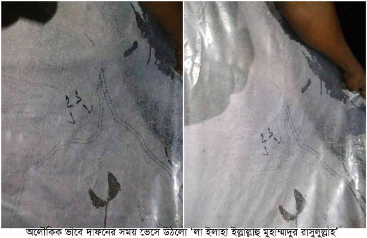 ঝিনাইদহে অলৌকিক ভাবে দাফনের সময় ভেসে উঠলো ‘লা ইলাহা ইল্লাল্লাহু মুহাম্মাদুর রাসুলুল্লাহ’