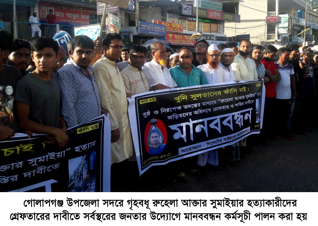 সুমাইয়া হত্যাকারীদের গ্রেপ্তারের দাবিতে গোলাপগঞ্জে মানববন্ধন
