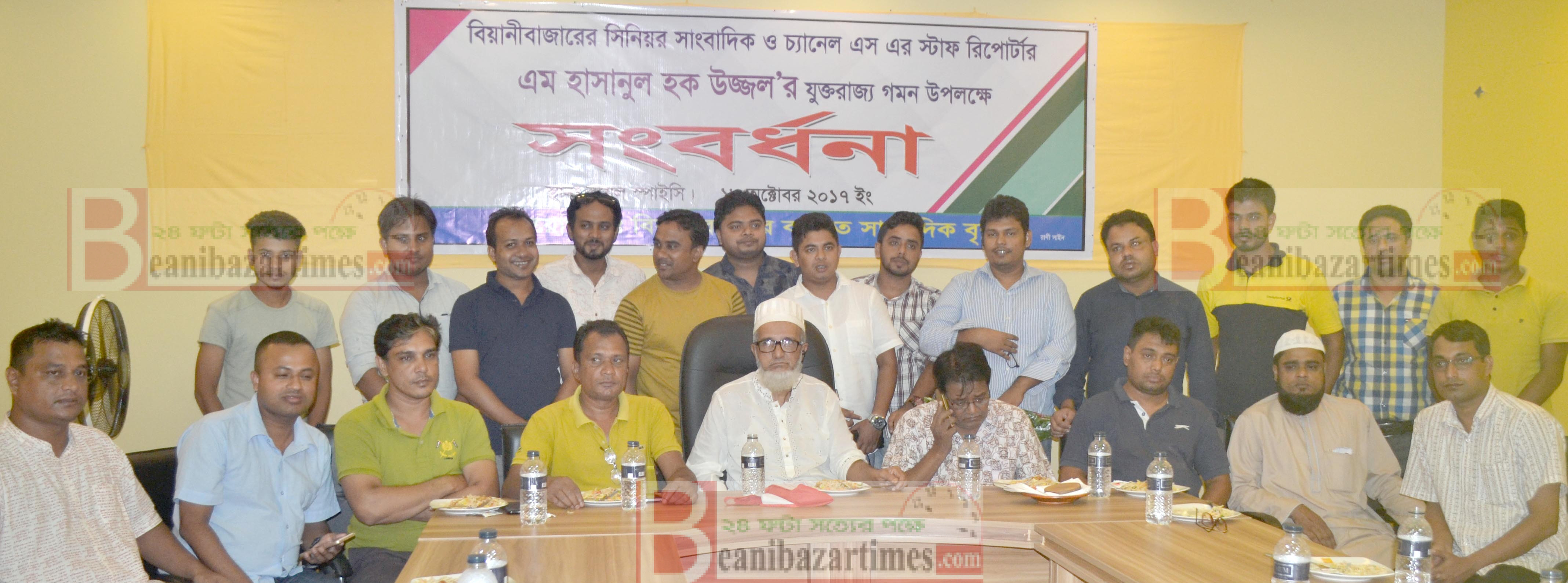 বিয়ানীবাজারে সাংবাদিক এম হাসানুল হক উজ্জ্বলের সংবর্ধনায় সাংবাদিকদের মিলনমেলা