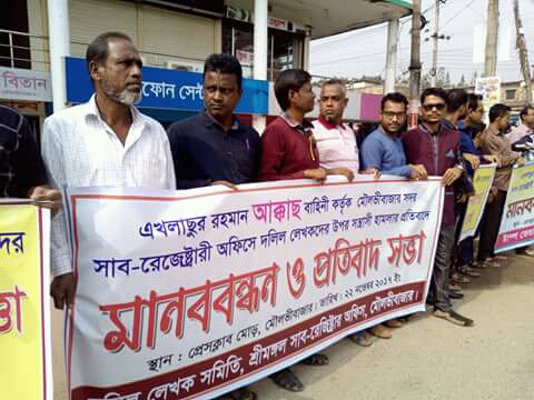 মৌলভীবাজারে দলিল লেখক সমিতির মানববন্ধন..