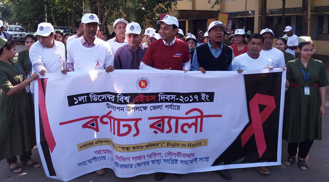 মৌলভীবাজারে বিশ্ব এইডস দিবস পালিত 
