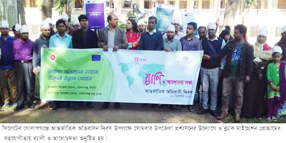 গোলাপগঞ্জে আর্ন্তজাতিক অভিবাসন দিবস  উপলক্ষে র‌্যালী ও আলোচনা সভা