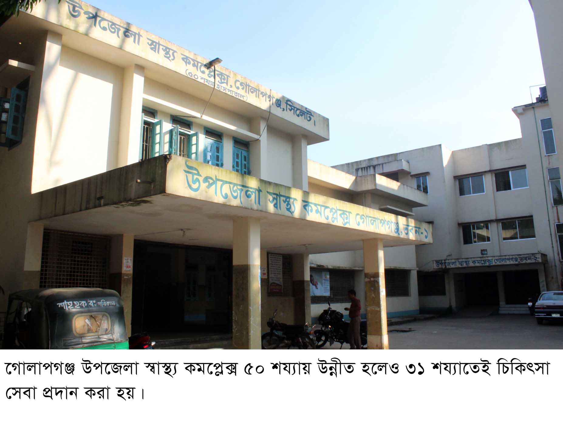 গোলাপগঞ্জ উপজেলা স্বাস্থ্য কমপ্লেক্সে লোকবল সংকট: মিলছে না কাঙিত সেবা