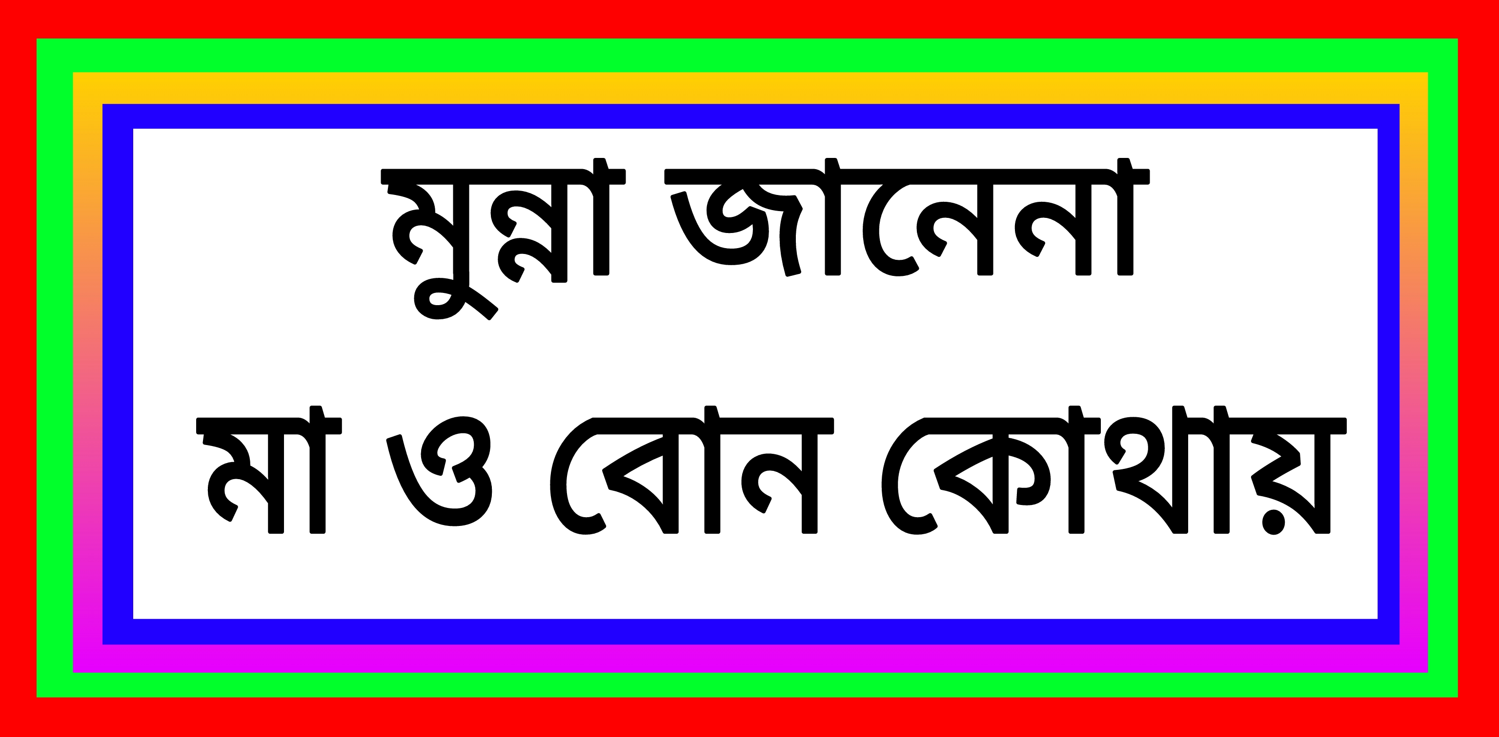 আগুনে দগ্ধ মুন্না জানেনা মা ও বোন কোথায় !