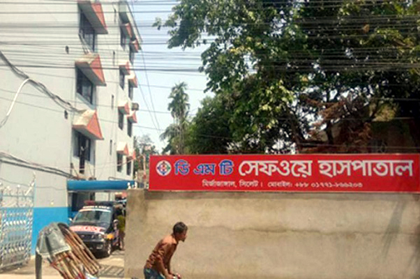সিলেটের সেফওয়ে হাসপাতালে ভূল চিকিৎসায় সেইফ রইলনা দুই প্রসুতির জীবন