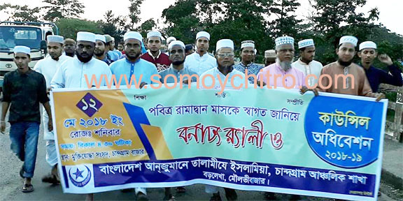 চান্দগ্রামে পবিত্র রমজানকে স্বাগত জানিয়ে তালামীযের র‌্যালী ও আলোচনা সভা অনুষ্ঠিত
