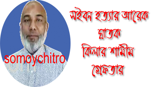 সইবন হত্যার আরেক ঘাতক `কিলার শামীম’ গ্রেফতার
