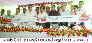 করেরহাটে ইসলামী ব্যাংকের দ্বিতীয় এজেন্ট ব্যাংকিং কেন্দ্র উদ্বোধন