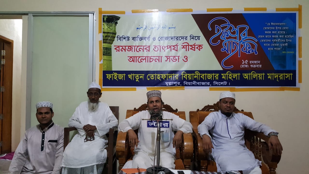 বিয়ানীবাজার ফাইজা খাতুন তোহফাদার  মহিলা আলিয়া মাদরাসা’য় ইফতার মাহফিল ও আলোচনা অনুষ্টিত